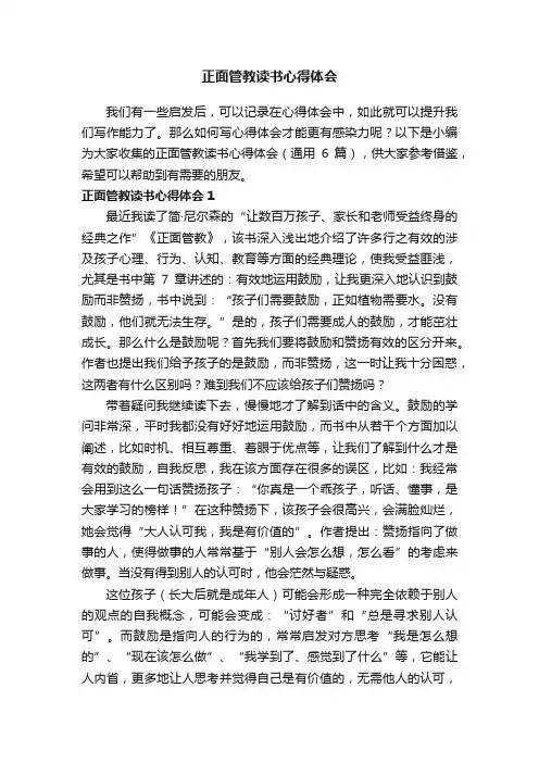 正面管教读书心得体会（通用6篇）