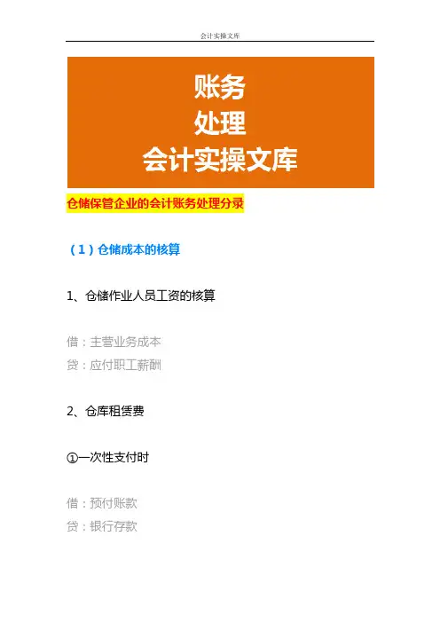 仓储保管企业的会计账务处理分录