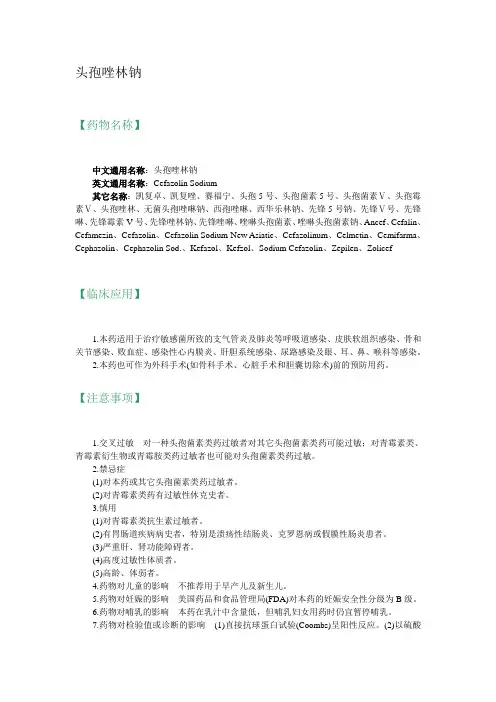 13头孢唑林钠