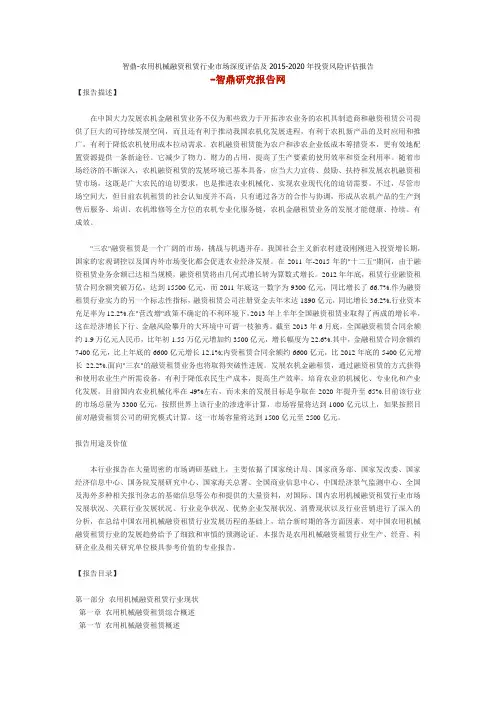 智鼎-农用机械融资租赁行业市场深度评估及2015-2020年投资风险评估报告