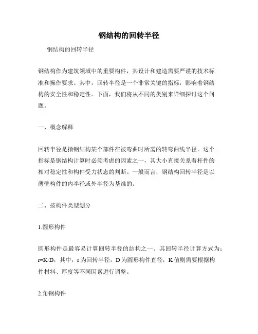 钢结构的回转半径