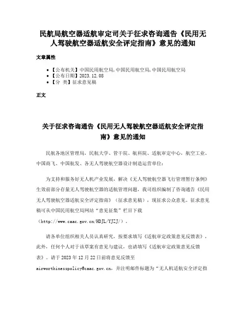 民航局航空器适航审定司关于征求咨询通告《民用无人驾驶航空器适航安全评定指南》意见的通知