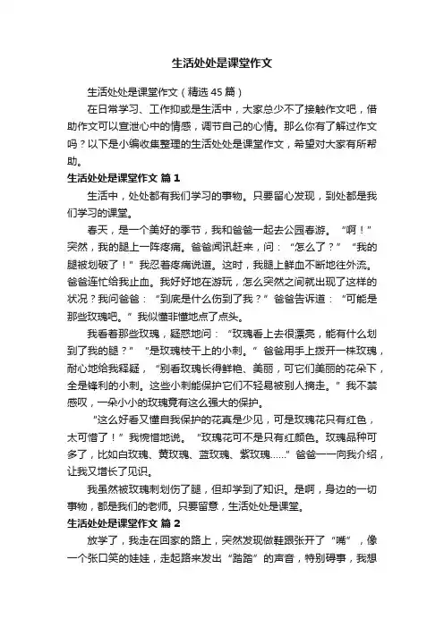 生活处处是课堂作文（精选45篇）