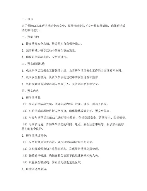 幼儿园研学活动安全预案及措施
