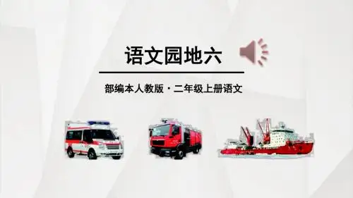 最新部编人教版语文二年级上册语文园地六 (2)