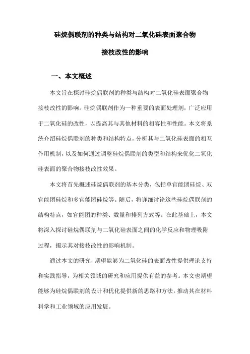 硅烷偶联剂的种类与结构对二氧化硅表面聚合物接枝改性的影响