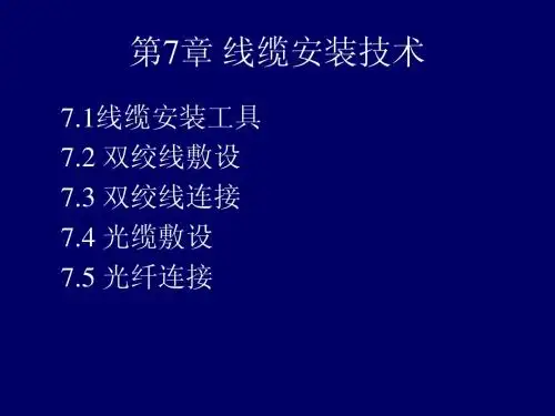 综合布线完整知识培训ppt第7章 线缆安装技术1