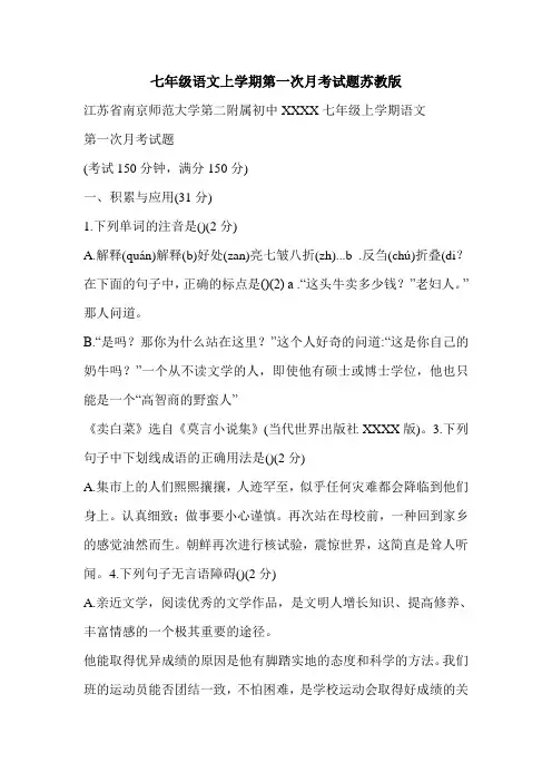 七年级语文上学期第一次月考试题苏教版
