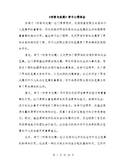 《形势与政策》学习心得体会(5篇)