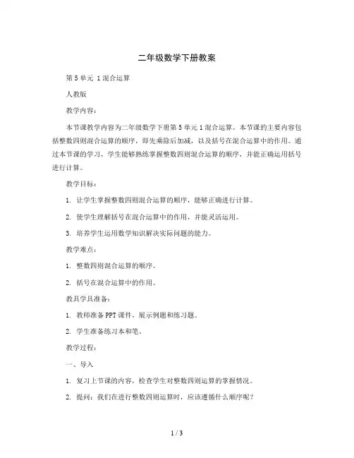 二年级数学下册教案-第5单元 1混合运算-人教版