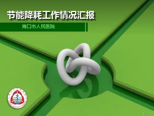 节能降耗工作情况汇报PPT课件