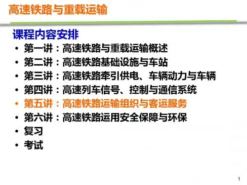 高速铁路概论-第五讲-高铁运输组织与客运服务
