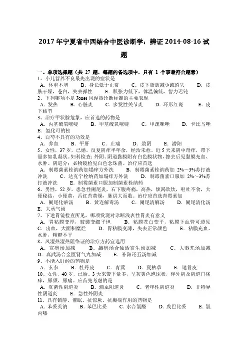 2017年宁夏省中西结合中医诊断学：辨证2014-08-16试题