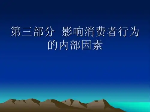 第三部分  影响消费行为的内部因素(1)