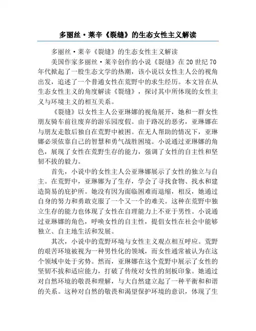 多丽丝·莱辛《裂缝》的生态女性主义解读