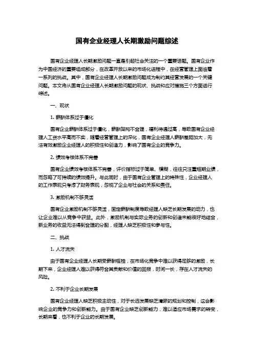 国有企业经理人长期激励问题综述