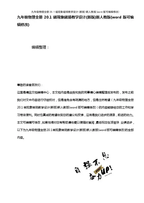 九年级物理全册20.1磁现象磁场教学设计(新版)新人教版(K12教育文档)