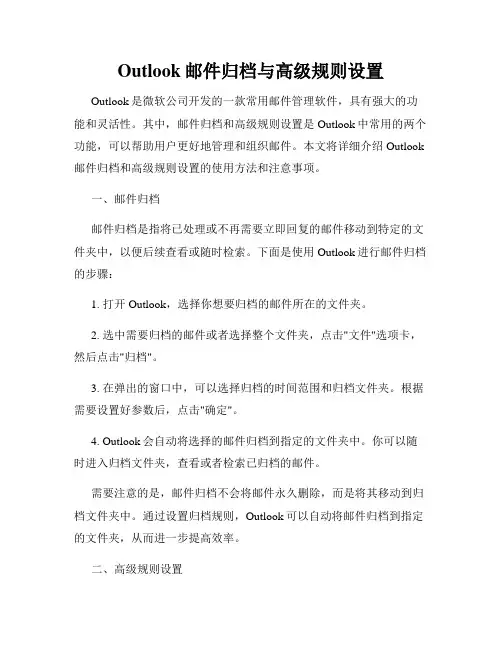 Outlook邮件归档与高级规则设置