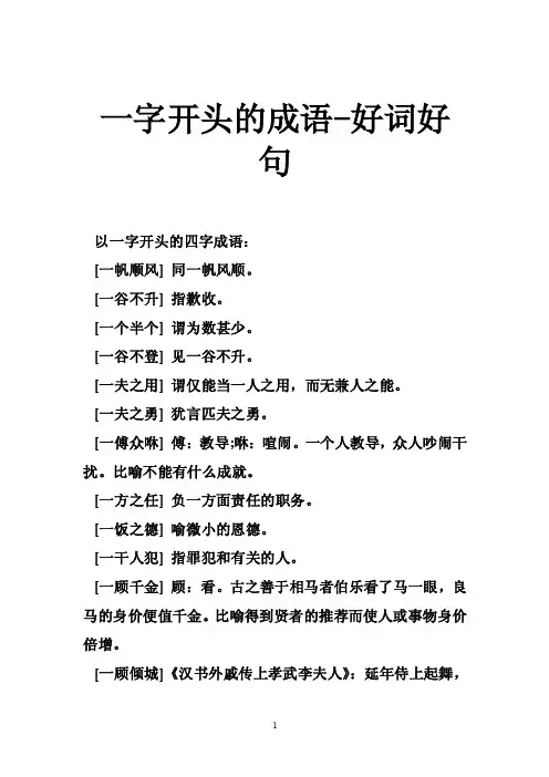 一字开头的成语-好词好句