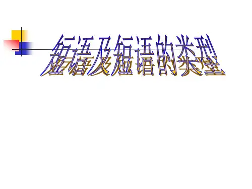 部编版初中语文七年级下《短语结构类型》PPT课件(共18张)