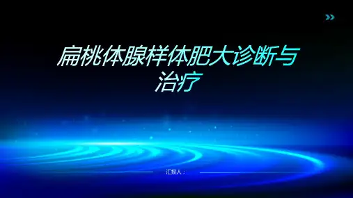 扁桃体腺样体肥大诊断与治疗PPT