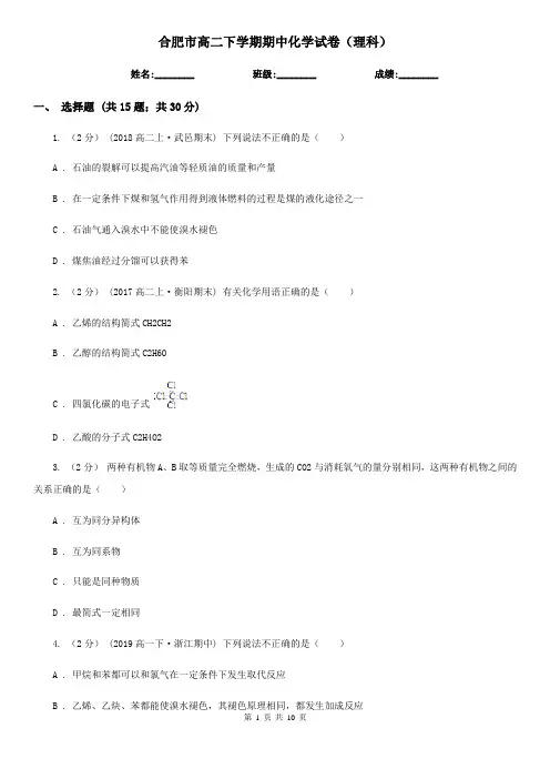 合肥市高二下学期期中化学试卷(理科)