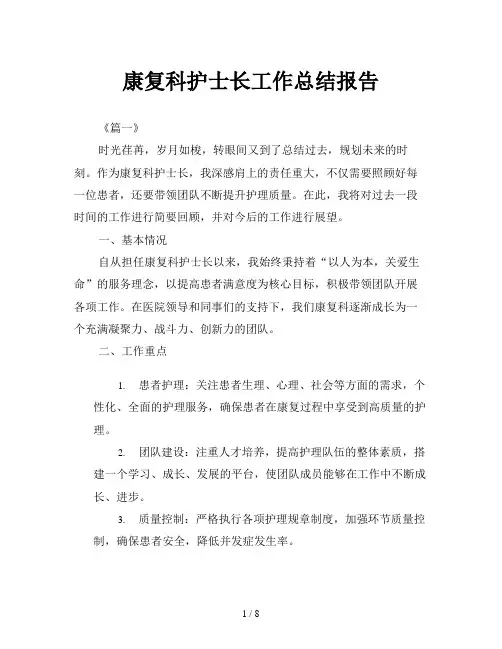 康复科护士长工作总结报告