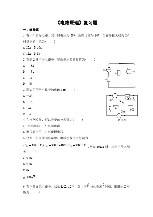 电路原理期末考试复习题及参考答案-专升本