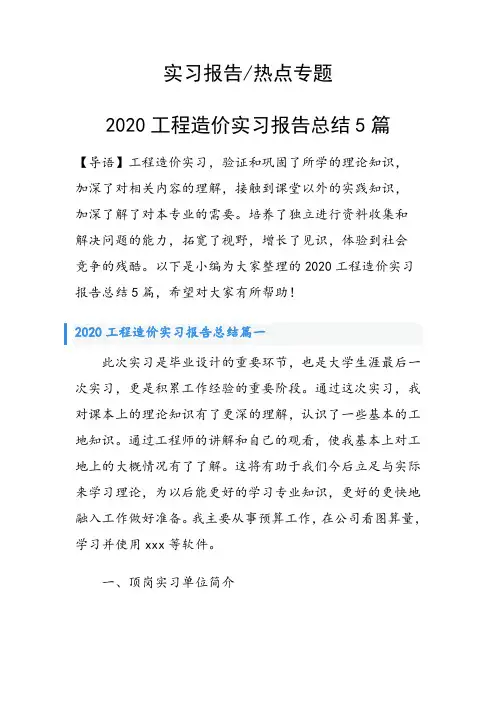 2020工程造价实习报告总结5篇