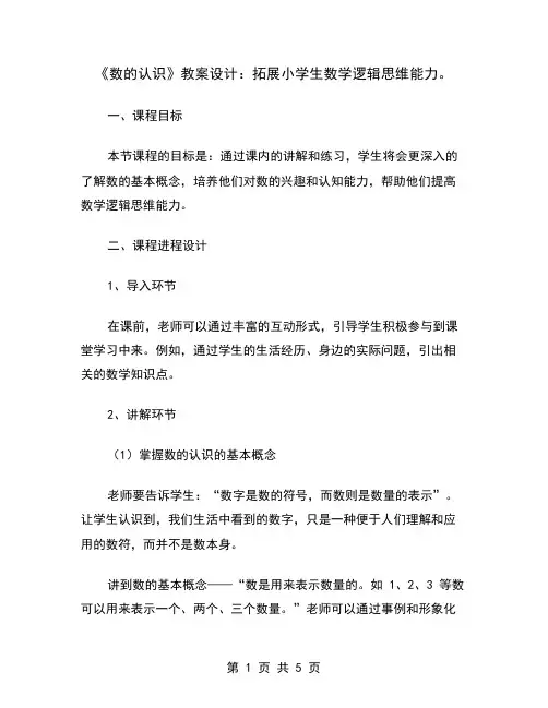 《数的认识》教案设计：拓展小学生数学逻辑思维能力