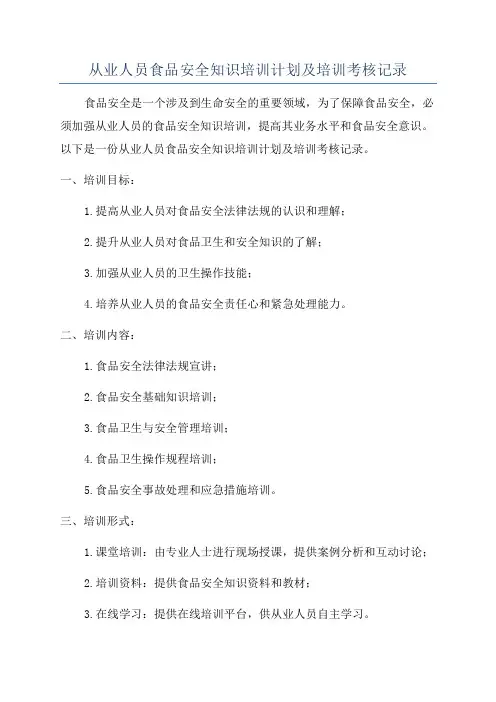 从业人员食品安全知识培训计划及培训考核记录