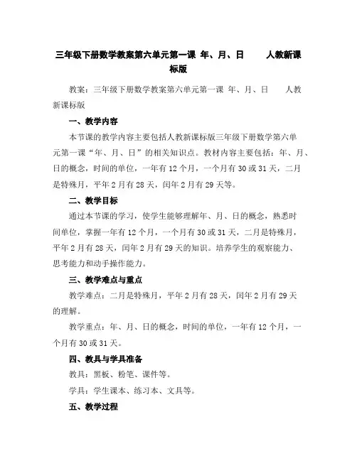 三年级下册数学教案-第六单元第一课年、月、日人教新课标版