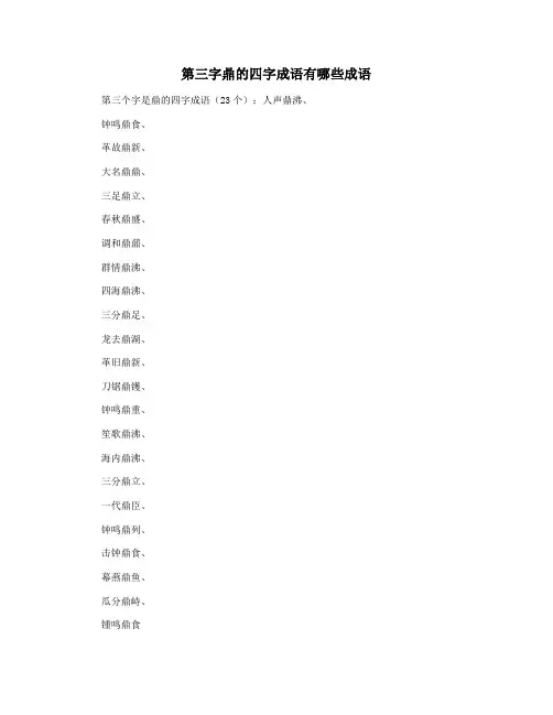 第三字鼎的四字成语有哪些成语