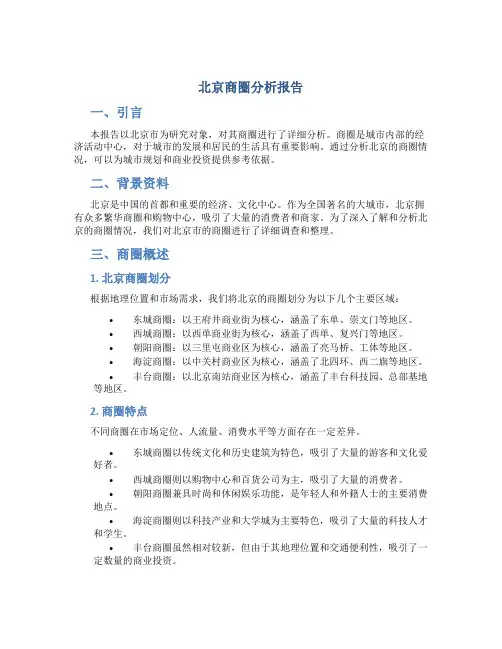 北京商圈分析报告