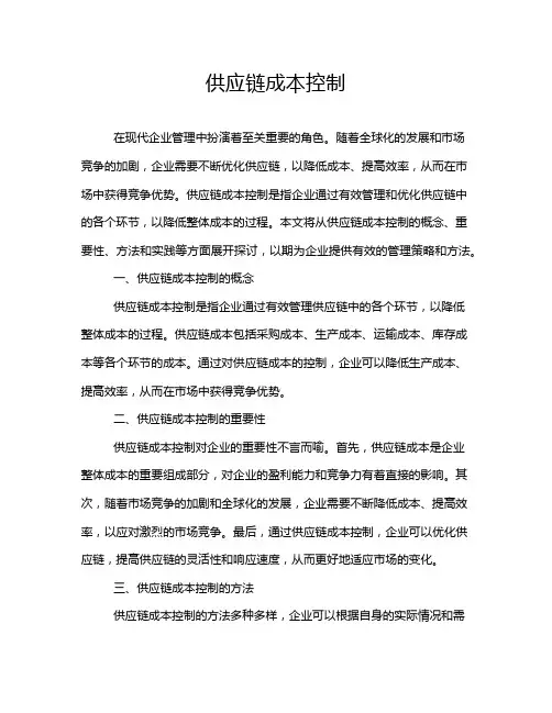 供应链成本控制