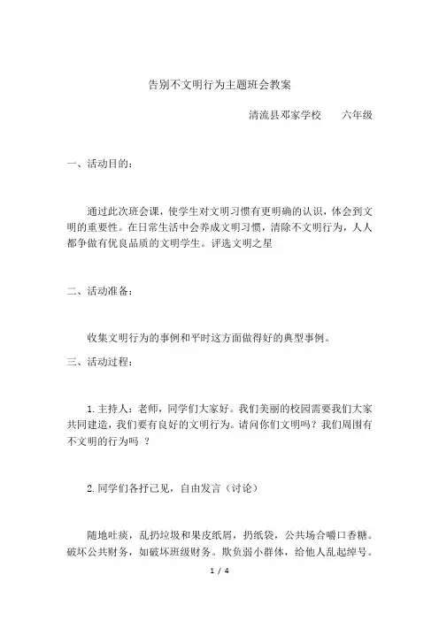 告别不文明行为主题班会教案