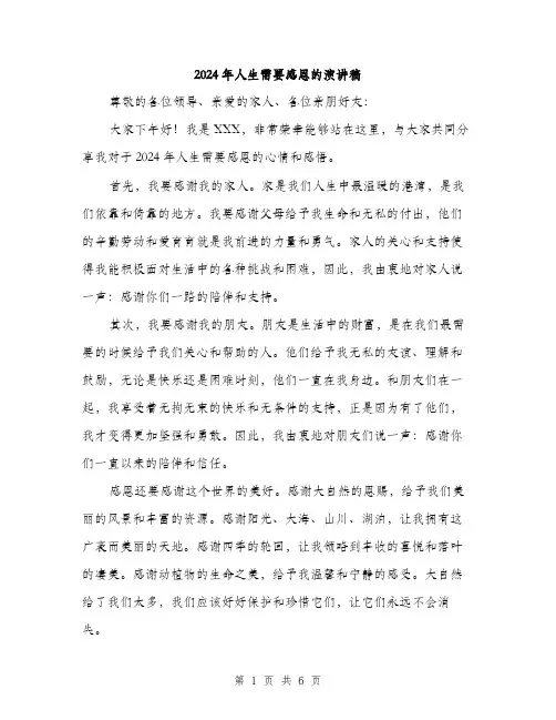 2024年人生需要感恩的演讲稿(三篇)