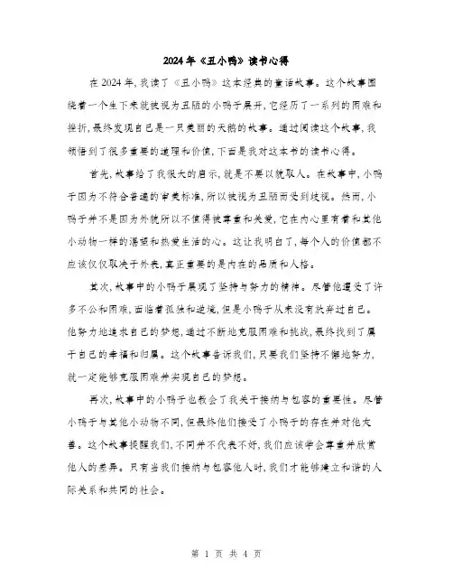 2024年《丑小鸭》读书心得(2篇)