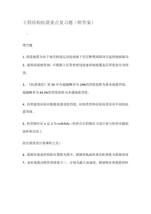 工程结构抗震重点复习题(附答案解析)