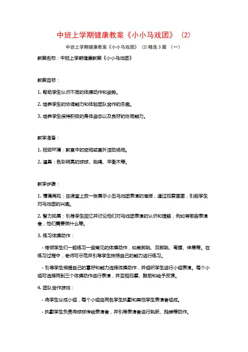 中班上学期健康教案《小小马戏团》 (2)3篇