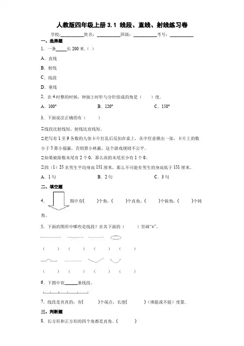 人教版数学四年级上册《线段、直线、射线》练习卷(含答案)
