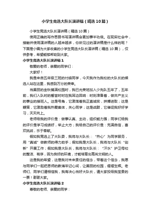 小学生竞选大队长演讲稿（精选10篇）