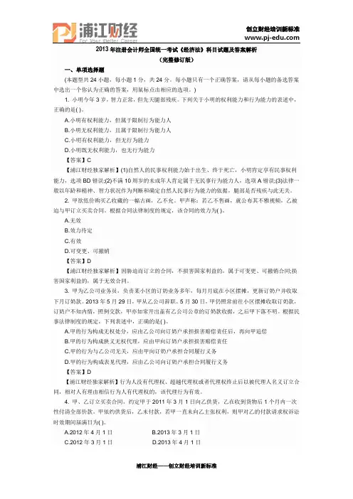 2013年注册会计师全国统一考试《经济法》科目试题及答案解析