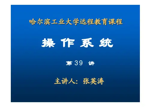 哈工大操作系统第39讲