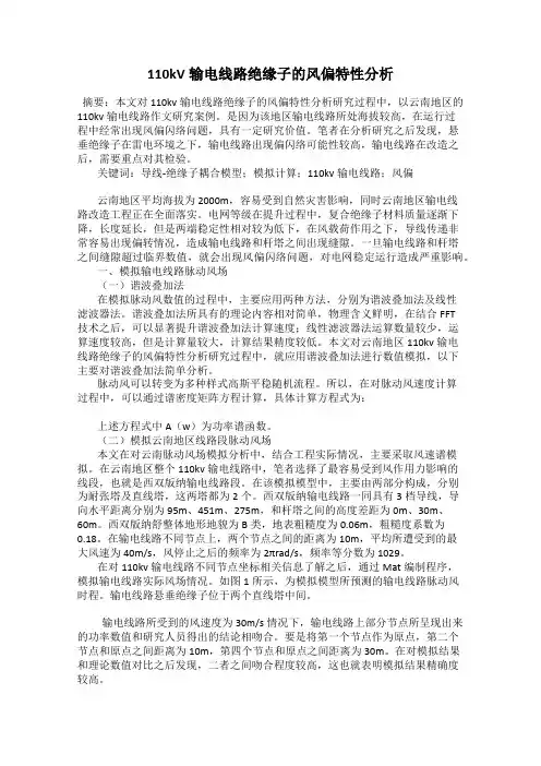 110kV输电线路绝缘子的风偏特性分析