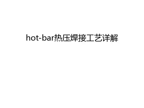 hot-bar热压焊接工艺详解讲解学习