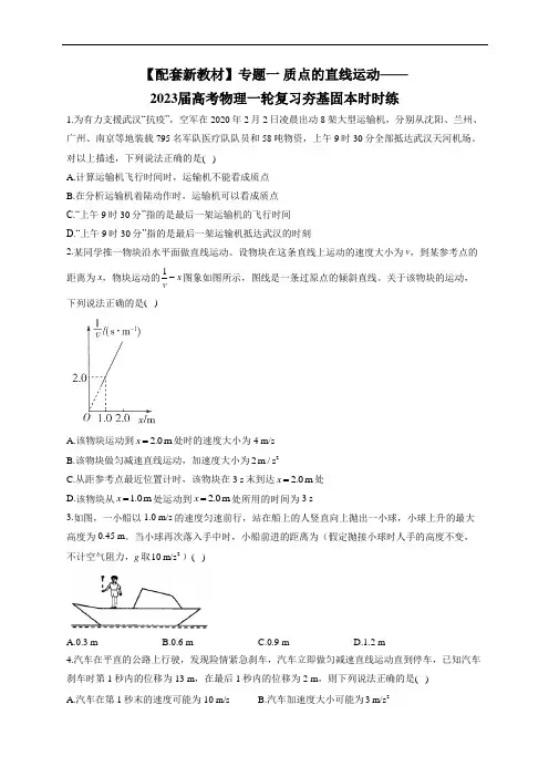 2023届高考一轮复习 专题一 质点的直线运动 夯基固本时时练2(含解析)