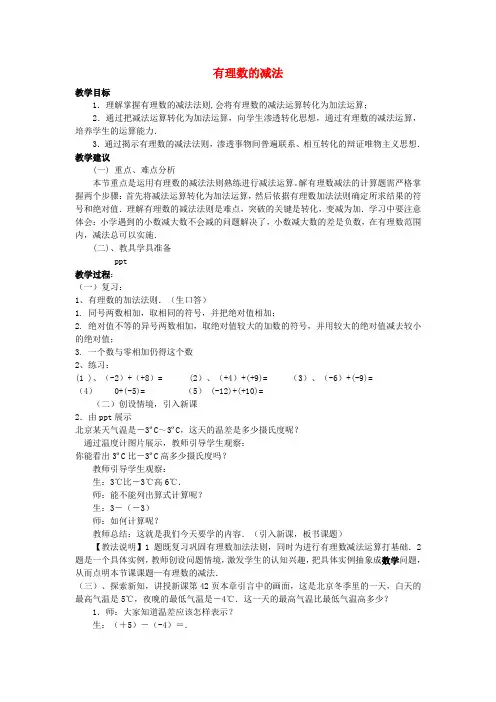 七年级数学上册 1.4 有理数加减法教案 (新版)沪科版