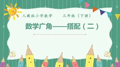 人教版小学数学 三年级(下册)《数学广角——搭配 》PPT课件