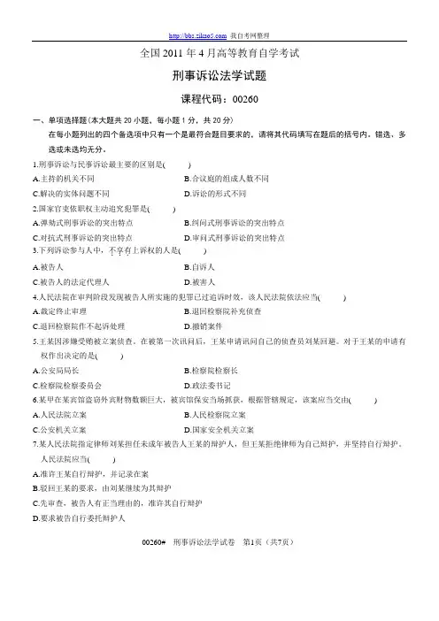 2011年4月全国自考《刑事诉讼法学》试题和答案